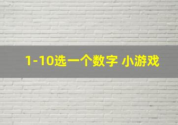 1-10选一个数字 小游戏